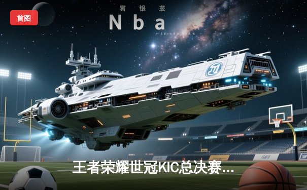 王者荣耀世冠KIC总决赛：AG超玩会4-3险胜WB，斩获队史第二冠