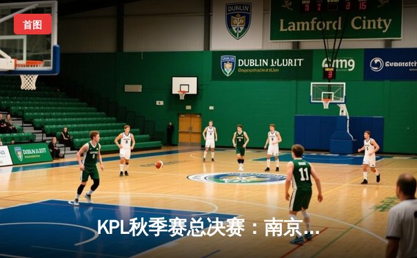 KPL秋季赛总决赛：南京Hero久竞4-3险胜成都AG超玩会，无畏斩获FMVP
