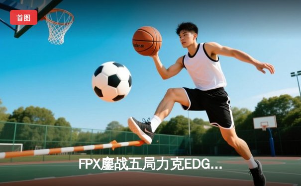 FPX鏖战五局力克EDG，斩获2024LPL夏季赛冠军