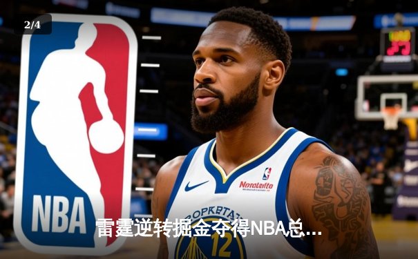 雷霆逆转掘金夺得NBA总冠军，亚历山大加冕FMVP - 2