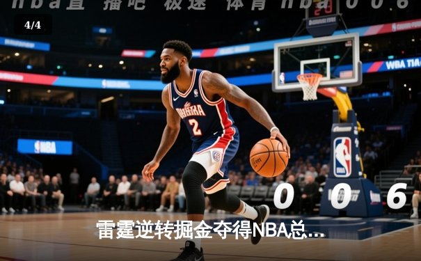 雷霆逆转掘金夺得NBA总冠军，亚历山大加冕FMVP - 4