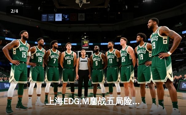 上海EDG.M鏖战五局险胜北京WB，KPL春季赛上演逆转好戏 - 2