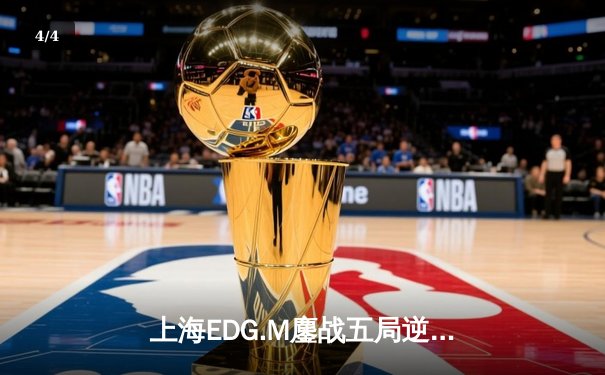 上海EDG.M鏖战五局逆转北京WB，KPL夏季赛上演惊心动魄的巅峰对决 - 4