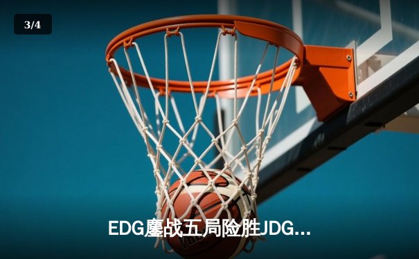 EDG鏖战五局险胜JDG，Jiejie神级抢龙锁定LPL夏季赛四强席位 - 3
