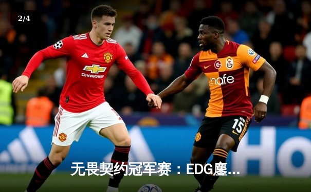 无畏契约冠军赛：EDG鏖战五局力挫PRX，中国战队首夺全球总冠军 - 2