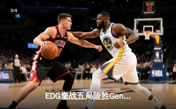 EDG鏖战五局险胜Gen.G，中国战队首夺英雄联盟世界冠军 - 3