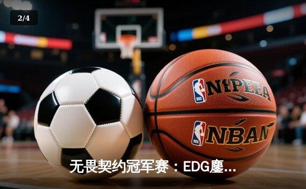 无畏契约冠军赛：EDG鏖战五局力克TE，麒麟云中现锁定全球赛资格 - 2