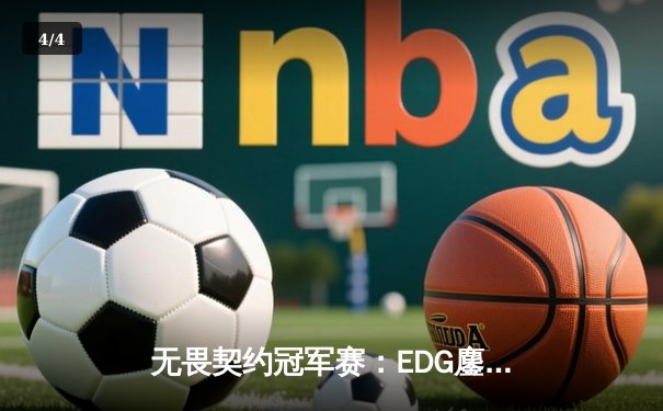无畏契约冠军赛：EDG鏖战五局力克TE，麒麟云中现锁定全球赛资格 - 4
