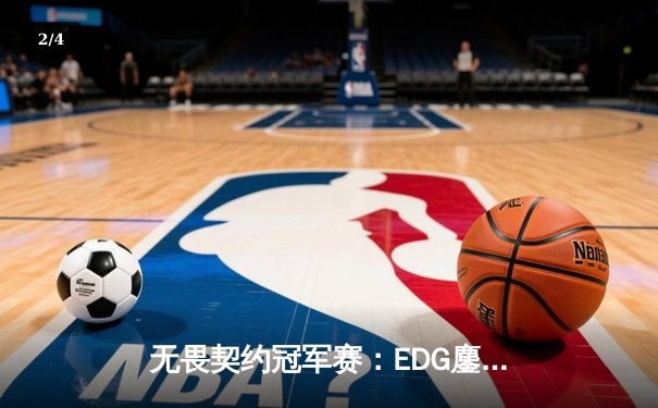 无畏契约冠军赛：EDG鏖战五局力克FPX，康康关键局狂砍30杀锁定胜局 - 2