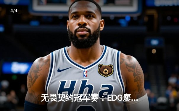 无畏契约冠军赛：EDG鏖战五局力克FPX，康康关键局狂砍30杀锁定胜局 - 4