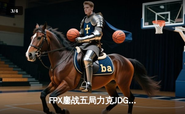 FPX鏖战五局力克JDG，翔掌门霞逆天改命锁定季后赛席位 - 3