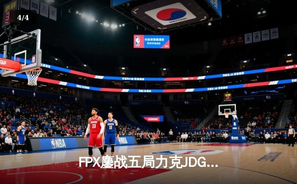 FPX鏖战五局力克JDG，翔掌门霞逆天改命锁定季后赛席位 - 4