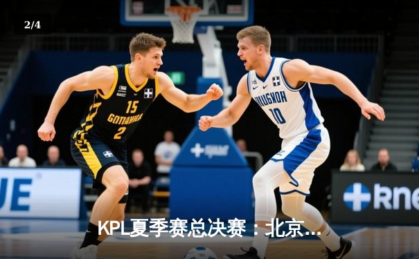 KPL夏季赛总决赛：北京WB 4-3险胜重庆狼队，暖阳斩获FMVP - 2