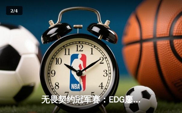 无畏契约冠军赛：EDG鏖战五局力克FPX，康康关键局狂砍28杀锁定胜局 - 2