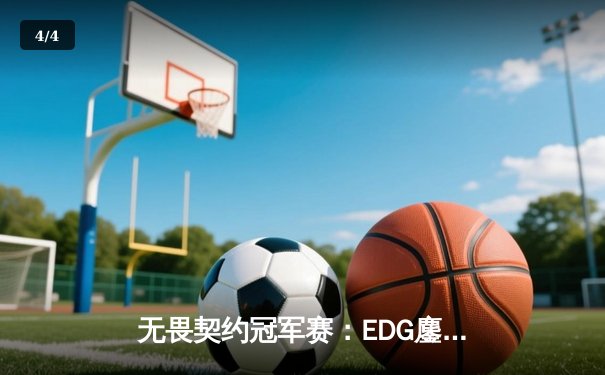 无畏契约冠军赛：EDG鏖战五局力克TE，斩获CN赛区历史首冠 - 4