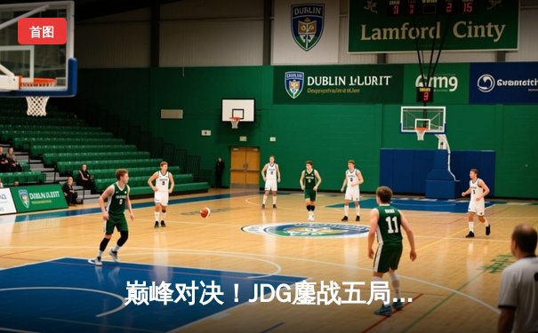 巅峰对决！JDG鏖战五局力克T1，勇夺2023英雄联盟全球总决赛冠军