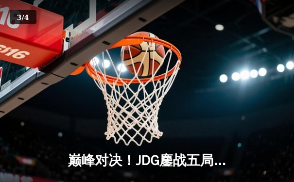 巅峰对决！JDG鏖战五局力克T1，勇夺2023英雄联盟全球总决赛冠军 - 3