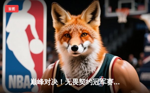 巅峰对决！无畏契约冠军赛：EDG鏖战五局力克FPX，勇夺中国赛区首个国际大师赛冠军