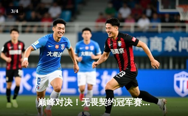 巅峰对决！无畏契约冠军赛：EDG鏖战五局力克FPX，勇夺中国赛区首个国际大师赛冠军 - 3