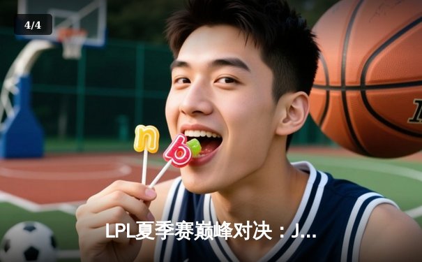 LPL夏季赛巅峰对决：JDG鏖战五局力克TES，Knight关键沙皇主宰战局 - 4