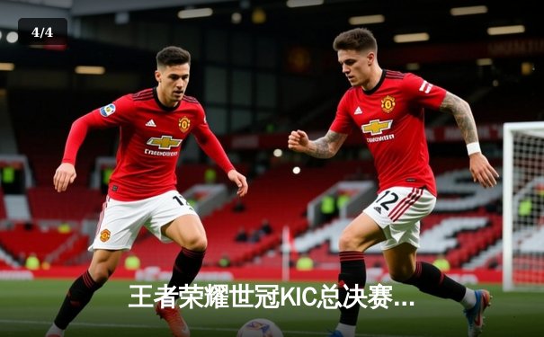 王者荣耀世冠KIC总决赛巅峰对决：北京WB鏖战七局惜败，重庆狼队加冕三冠王 - 4