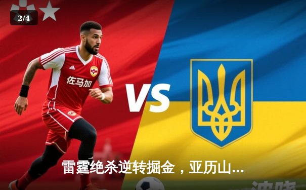 雷霆绝杀逆转掘金，亚历山大41分创赛季新高，西部榜首之争白热化 - 2