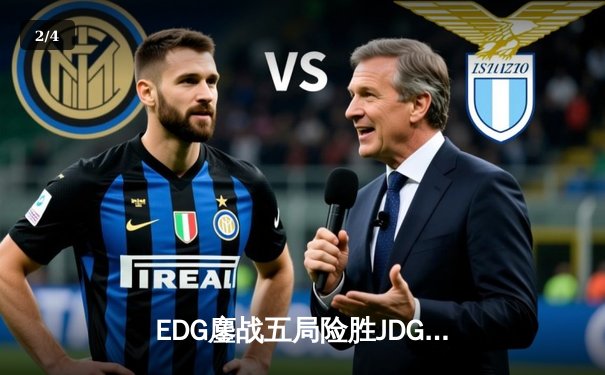 EDG鏖战五局险胜JDG，问鼎2024LPL春季赛总冠军 - 2