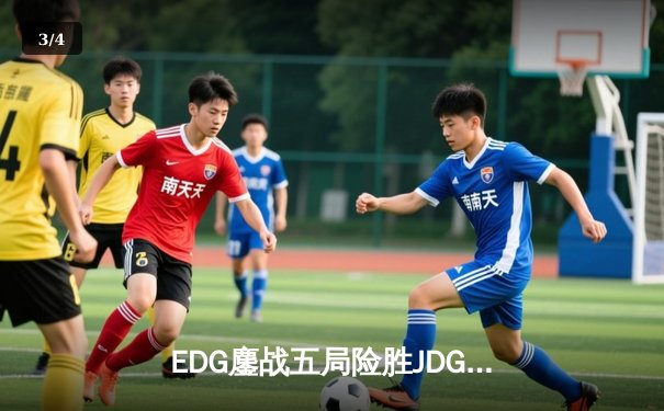 EDG鏖战五局险胜JDG，问鼎2024LPL春季赛总冠军 - 3