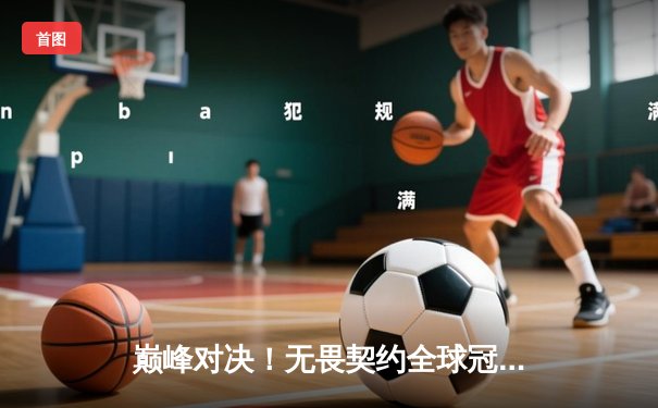 巅峰对决！无畏契约全球冠军赛：EDG鏖战五局憾负PRX，中国电竞精神闪耀世界舞台