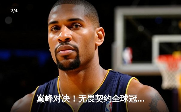 巅峰对决！无畏契约全球冠军赛：EDG鏖战五局憾负PRX，中国电竞精神闪耀世界舞台 - 2