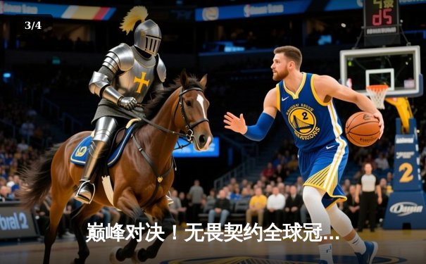 巅峰对决！无畏契约全球冠军赛：EDG鏖战五局憾负PRX，中国电竞精神闪耀世界舞台 - 3