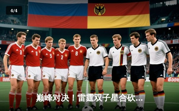 巅峰对决！雷霆双子星合砍72分力克卫冕冠军，系列赛悬念再起 - 4