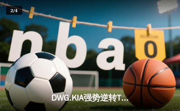 DWG.KIA强势逆转T1夺冠 荣膺2022LCK春季赛总冠军 - 2