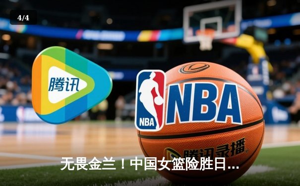 无畏金兰！中国女篮险胜日本重夺亚洲杯冠军，韩旭李梦合砍47分 - 4