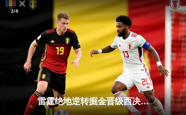 雷霆绝地逆转掘金晋级西决，亚历山大39分导演20分惊天翻盘 - 2