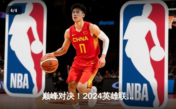 巅峰对决！2024英雄联盟季中冠军赛T1鏖战五局力克GEN夺冠 - 4