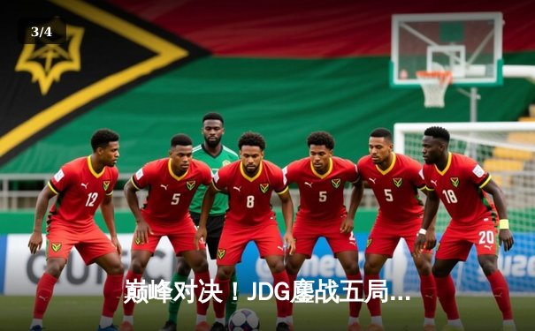 巅峰对决！JDG鏖战五局力克T1，勇夺2023英雄联盟全球总决赛冠军 - 3