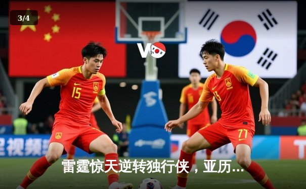 雷霆惊天逆转独行侠，亚历山大40分率队挺进西部决赛 - 3