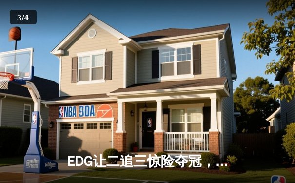 EDG让二追三惊险夺冠，银龙骑士团问鼎2023LPL夏季赛 - 3