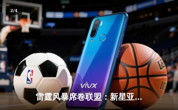 雷霆风暴席卷联盟：新星亚历山大狂砍42分加时逆转卫冕冠军 - 2