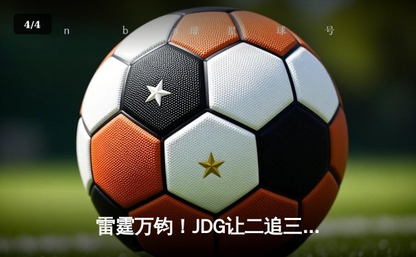 雷霆万钧！JDG让二追三击败TES夺得LPL夏季赛总冠军 - 4