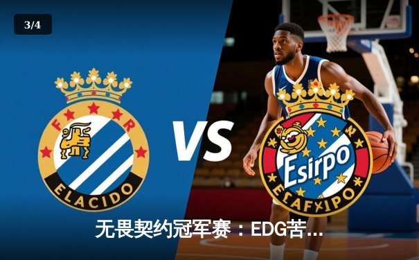 无畏契约冠军赛：EDG苦战五局憾负GEN，亚洲电竞崛起引全球瞩目 - 3