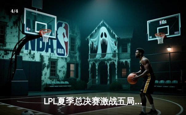 LPL夏季总决赛激战五局，JDG鏖战险胜BLG卫冕冠军 - 4