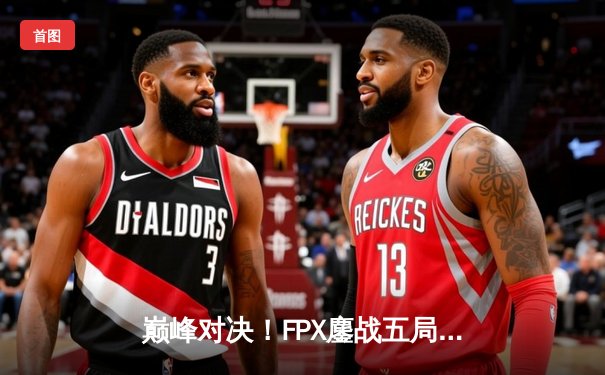 巅峰对决！FPX鏖战五局力克EDG夺得LPL夏季赛总冠军，Doinb斩获FMVP