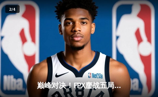 巅峰对决！FPX鏖战五局力克EDG夺得LPL夏季赛总冠军，Doinb斩获FMVP - 2