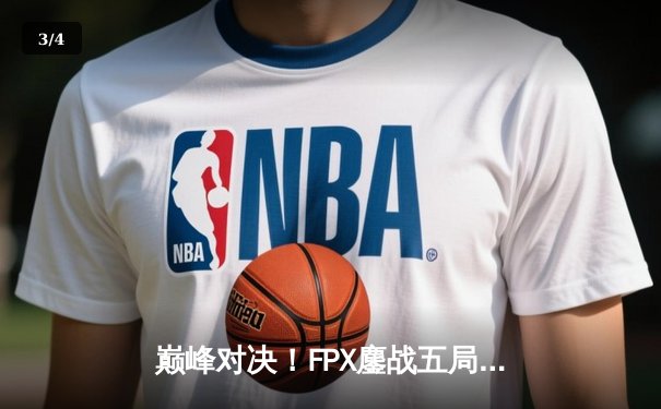 巅峰对决！FPX鏖战五局力克EDG夺得LPL夏季赛总冠军，Doinb斩获FMVP - 3