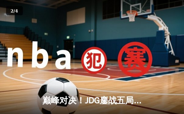 巅峰对决！JDG鏖战五局力克T1，勇夺2023英雄联盟全球总决赛冠军 - 2