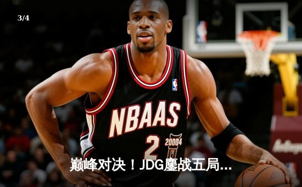 巅峰对决！JDG鏖战五局力克T1，勇夺2023英雄联盟全球总决赛冠军 - 3