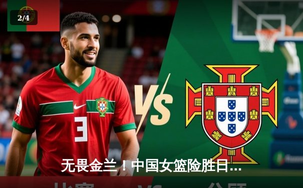 无畏金兰！中国女篮险胜日本重夺亚洲杯冠军，韩旭李梦双星闪耀 - 2