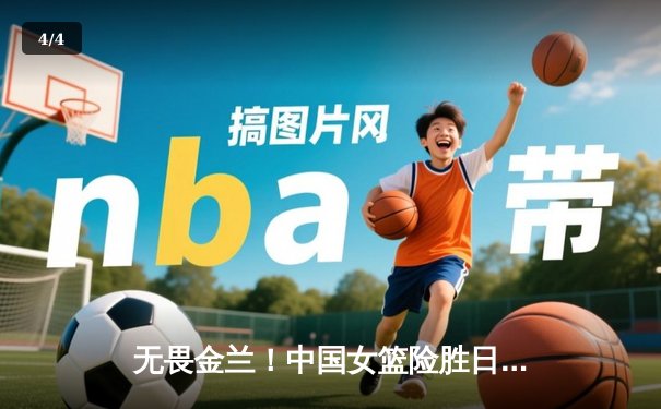 无畏金兰！中国女篮险胜日本重夺亚洲杯冠军，韩旭李梦双星闪耀 - 4